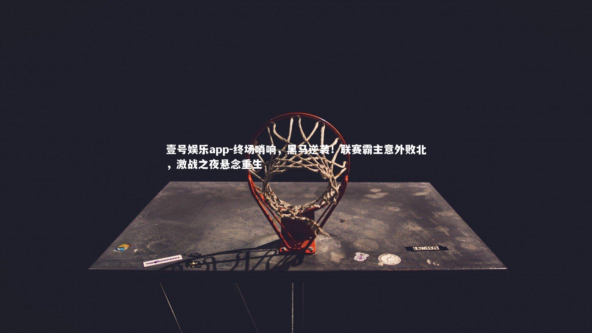 终场哨响，黑马逆袭！联赛霸主意外败北，激战之夜悬念重生