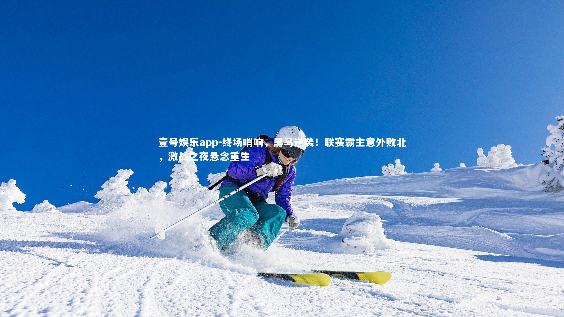 终场哨响，黑马逆袭！联赛霸主意外败北，激战之夜悬念重生