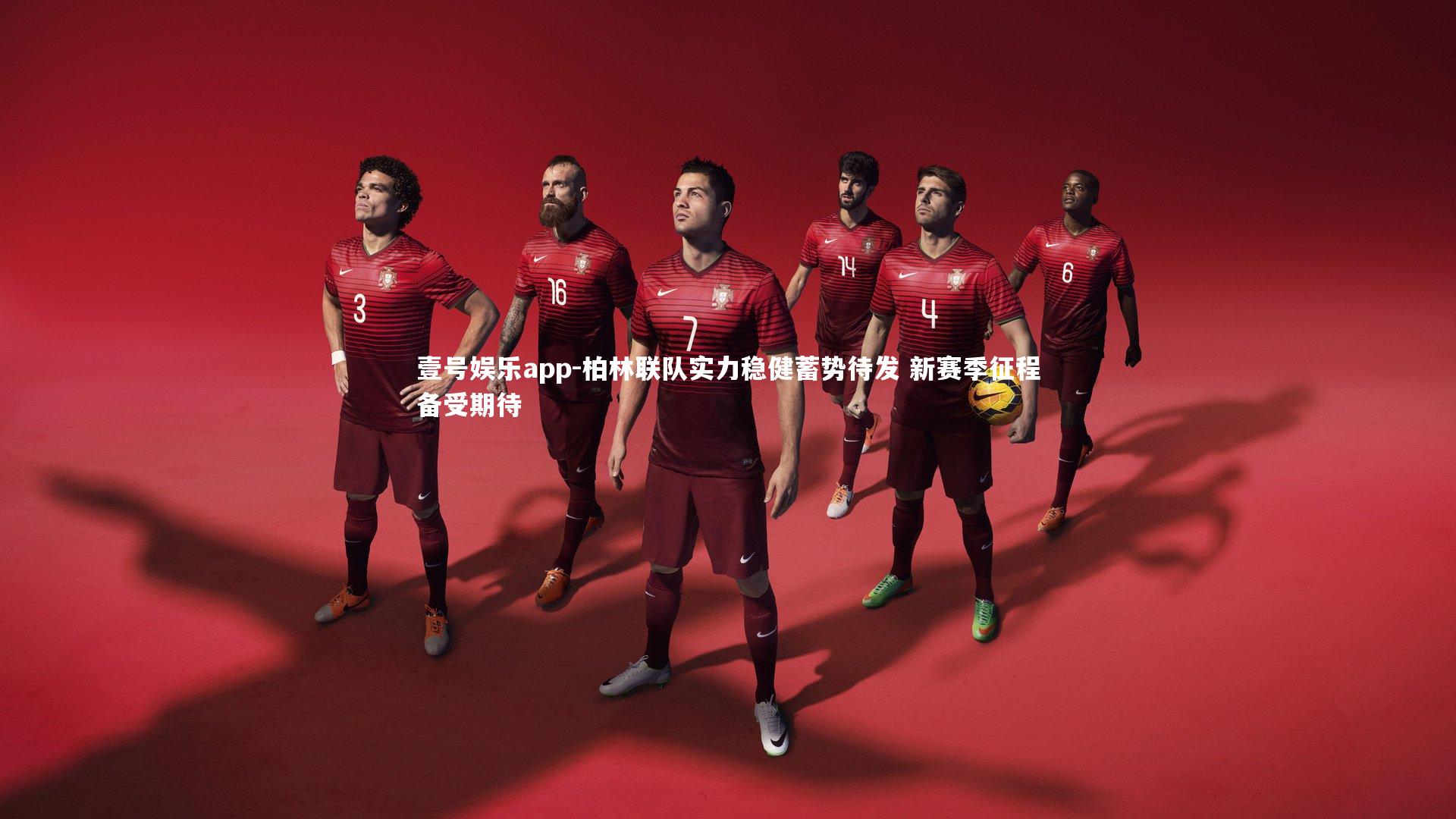 柏林联队实力稳健蓄势待发 新赛季征程备受期待