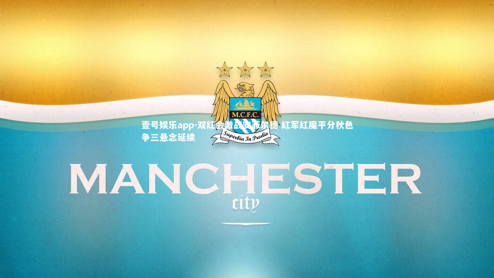 双红会激战安菲尔德 红军红魔平分秋色争三悬念延续