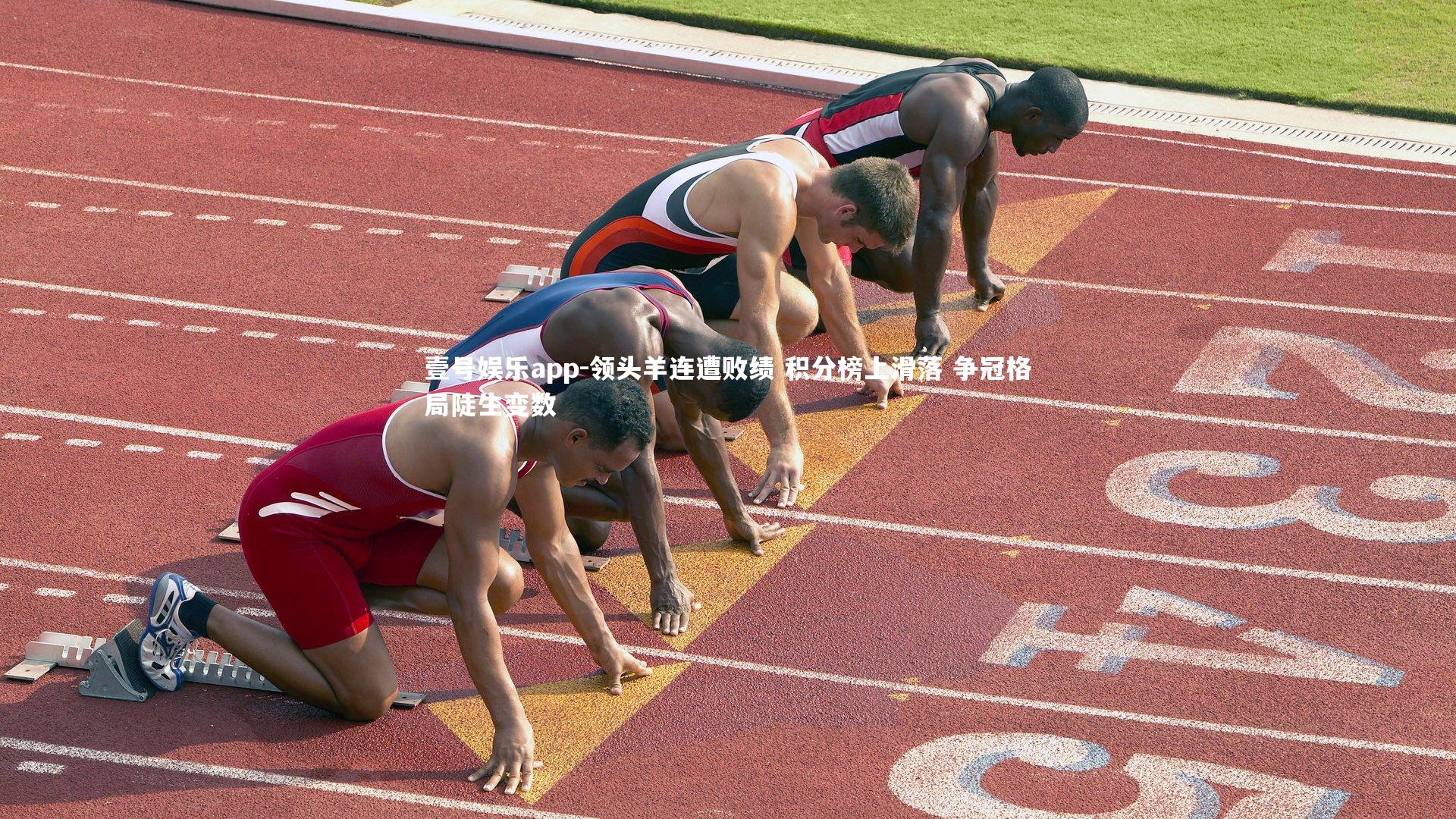 领头羊连遭败绩 积分榜上滑落 争冠格局陡生变数