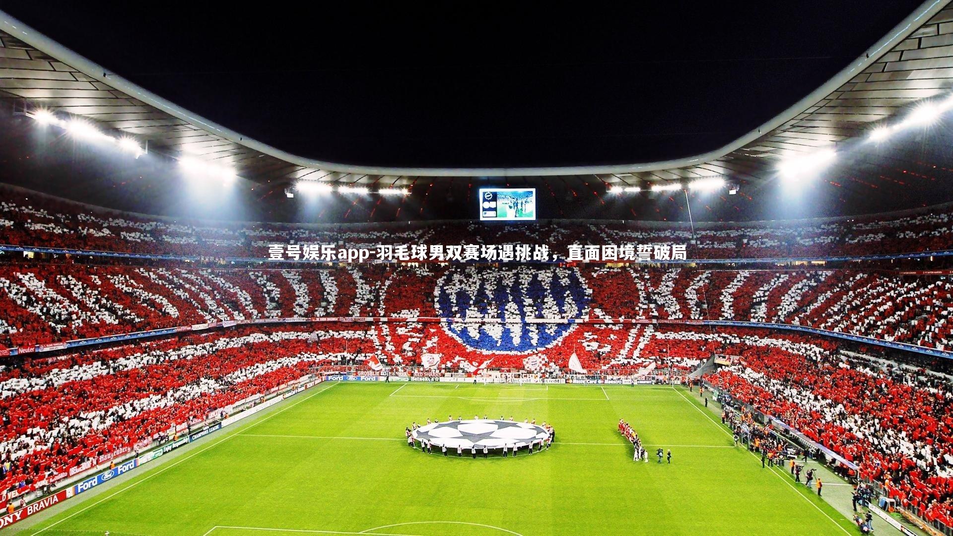 羽毛球男双赛场遇挑战，直面困境誓破局