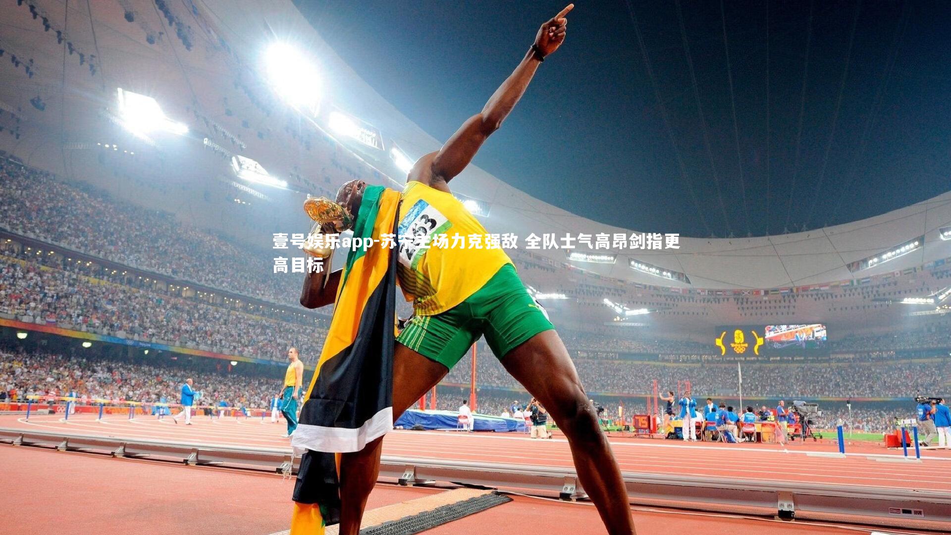 苏宁主场力克强敌 全队士气高昂剑指更高目标