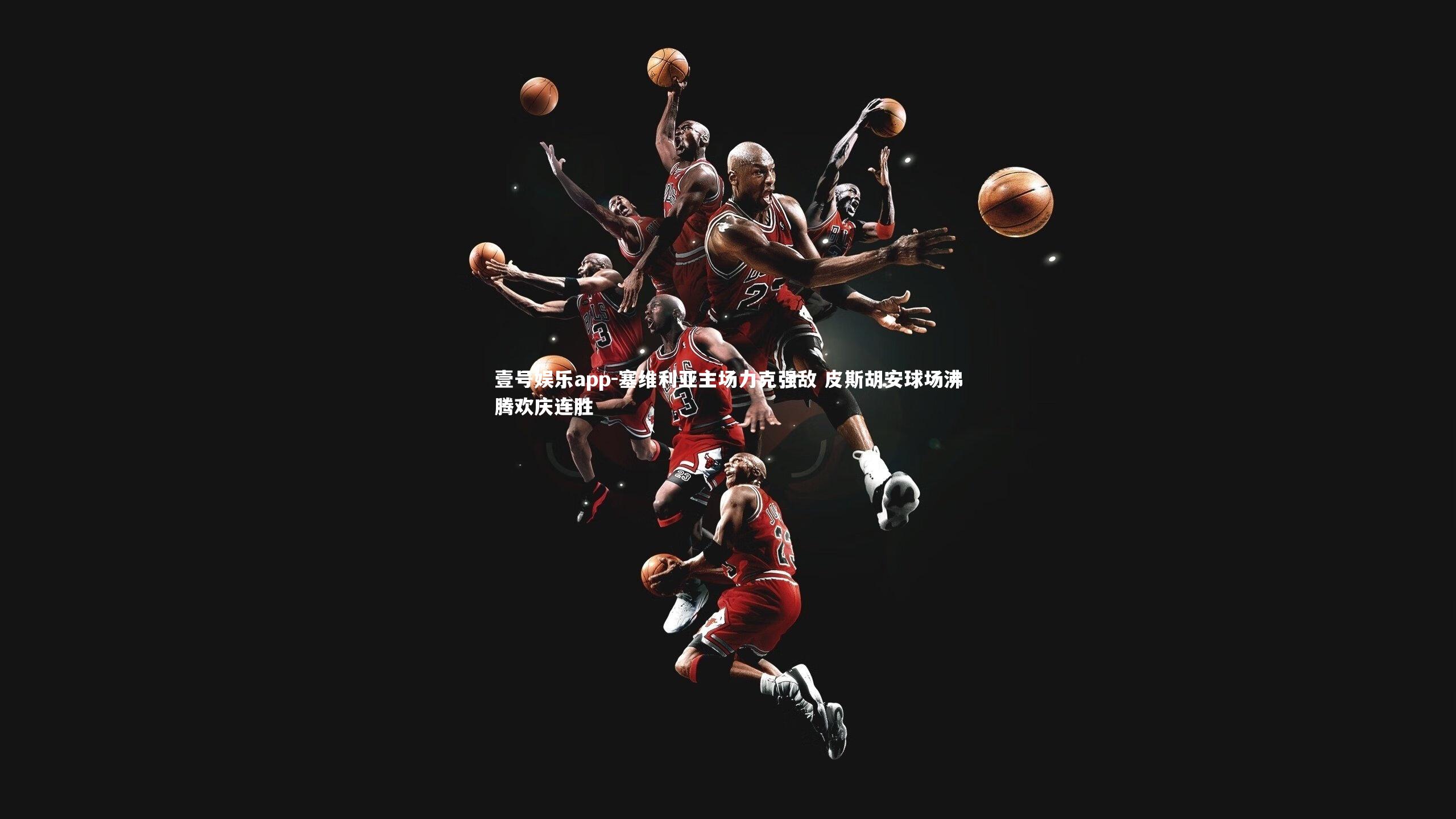 塞维利亚主场力克强敌 皮斯胡安球场沸腾欢庆连胜