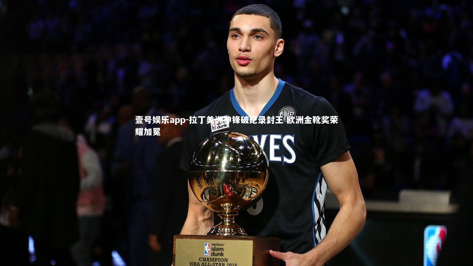 拉丁美洲神锋破纪录封王 欧洲金靴奖荣耀加冕