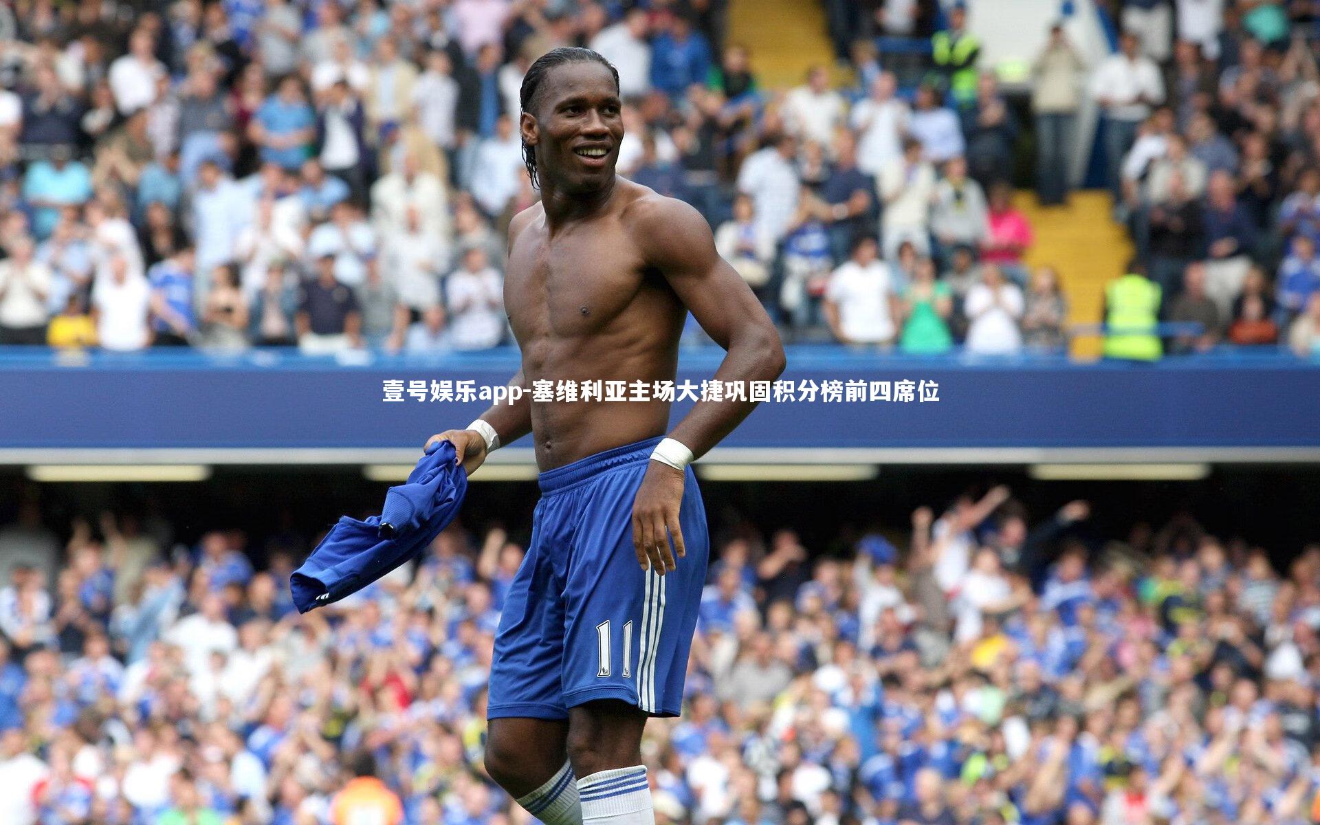 塞维利亚主场大捷巩固积分榜前四席位