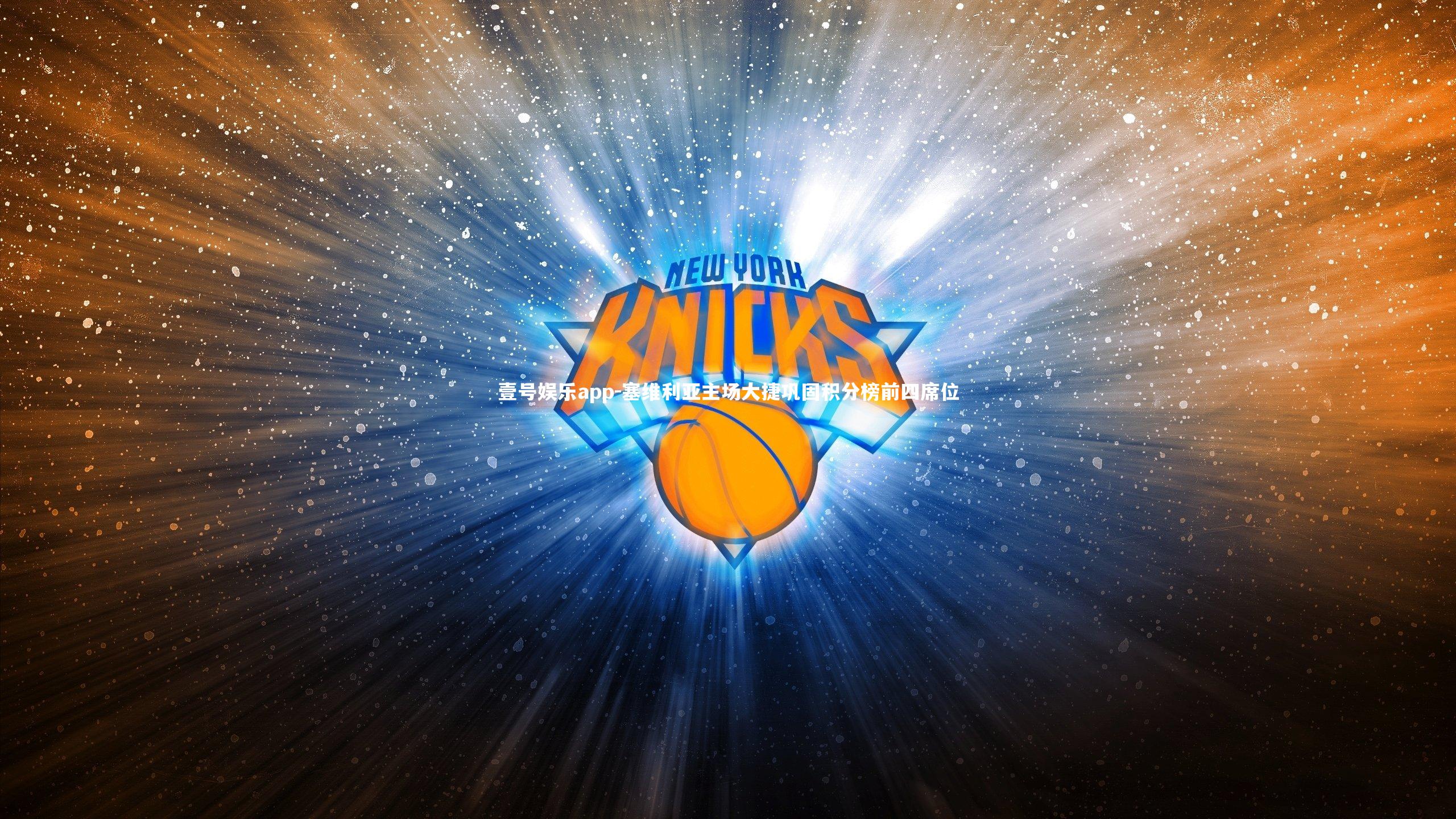 塞维利亚主场大捷巩固积分榜前四席位