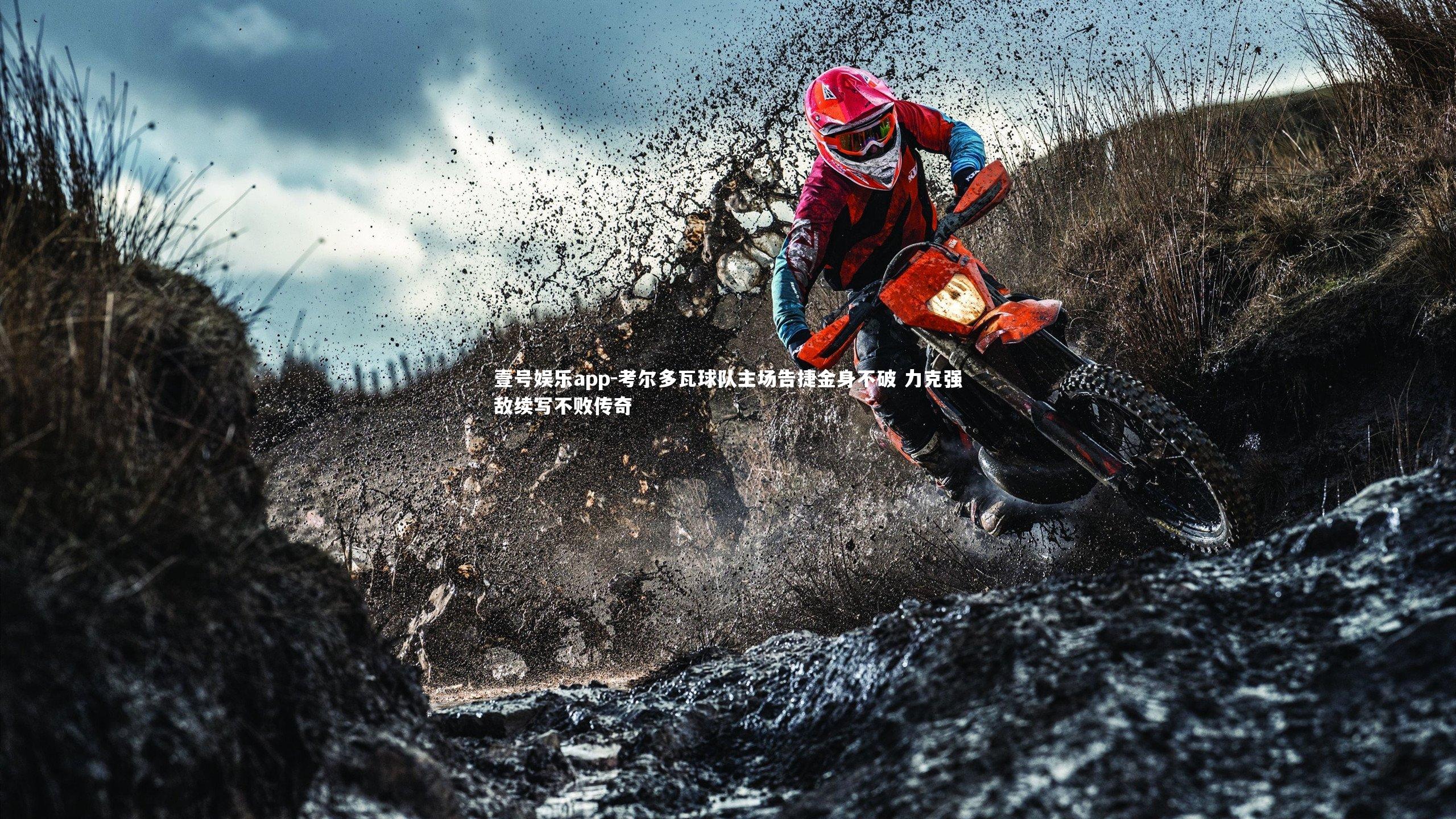 考尔多瓦球队主场告捷金身不破 力克强敌续写不败传奇