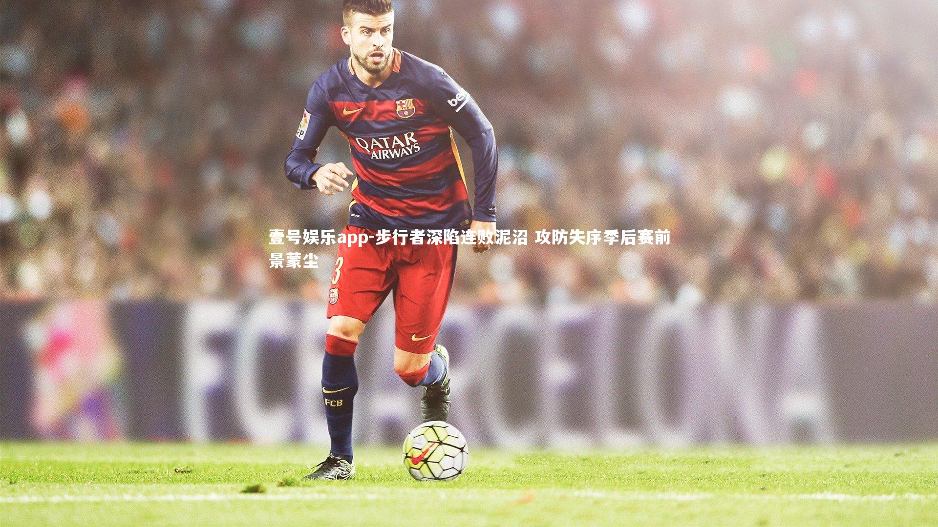 步行者深陷连败泥沼 攻防失序季后赛前景蒙尘