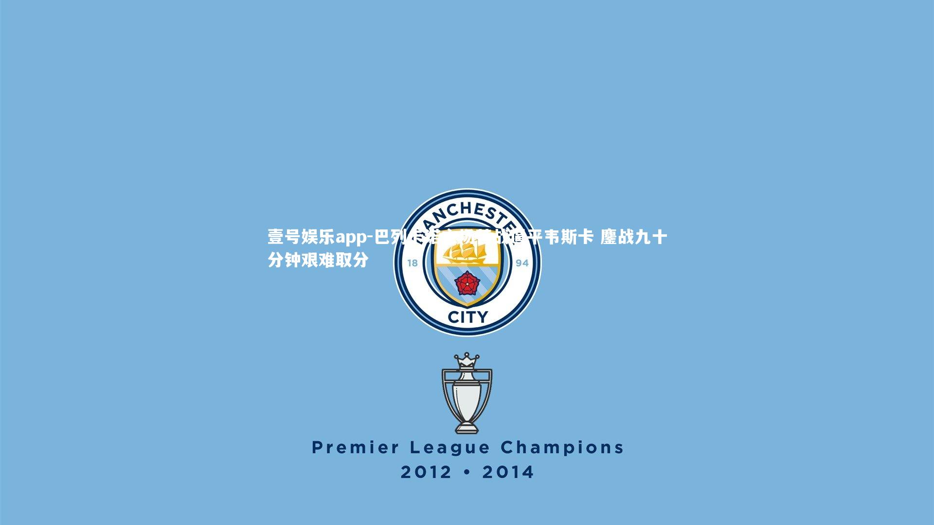 巴列卡诺主场苦战逼平韦斯卡 鏖战九十分钟艰难取分