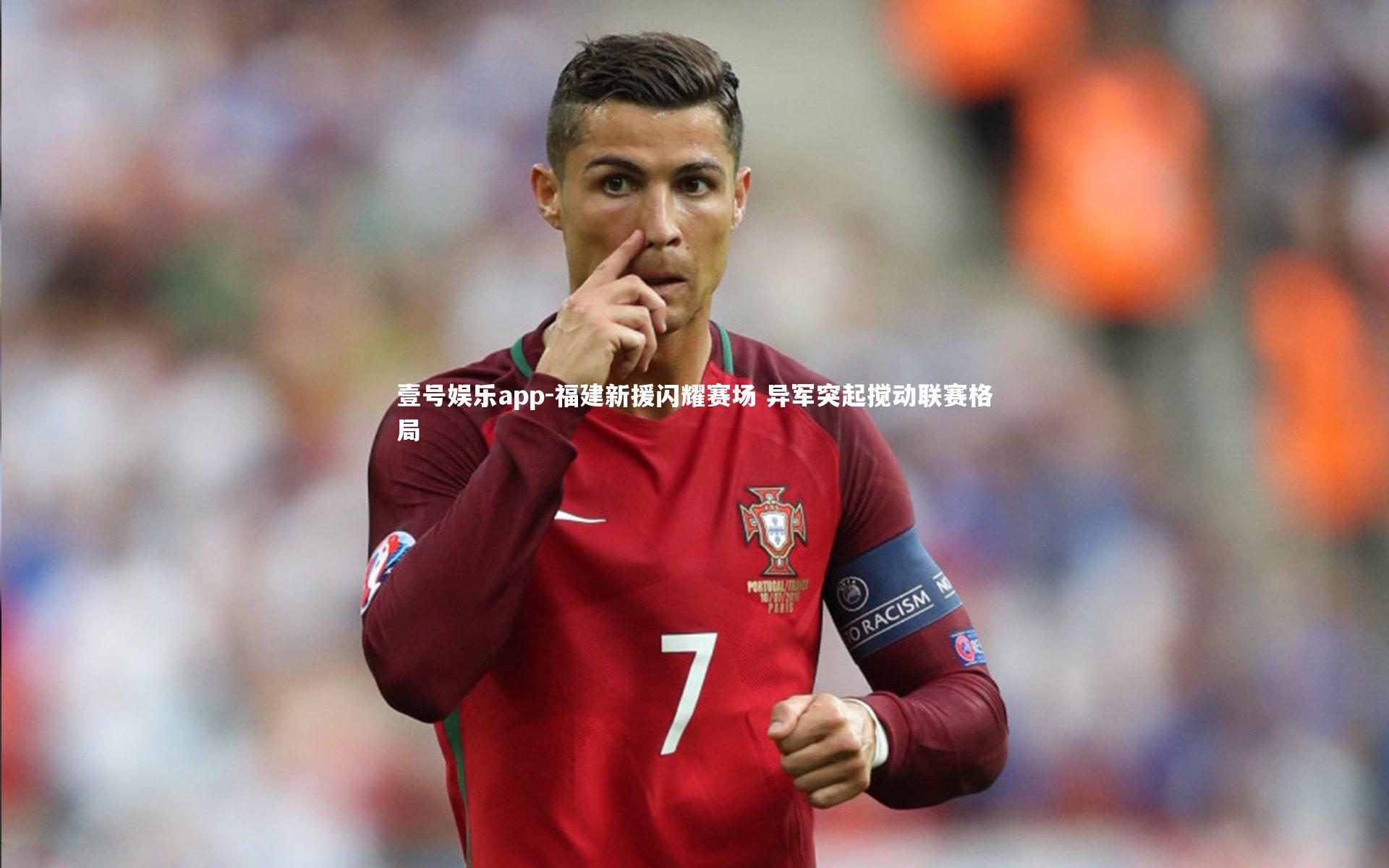 福建新援闪耀赛场 异军突起搅动联赛格局