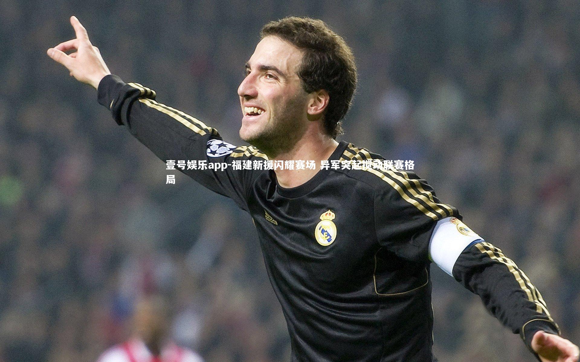 福建新援闪耀赛场 异军突起搅动联赛格局