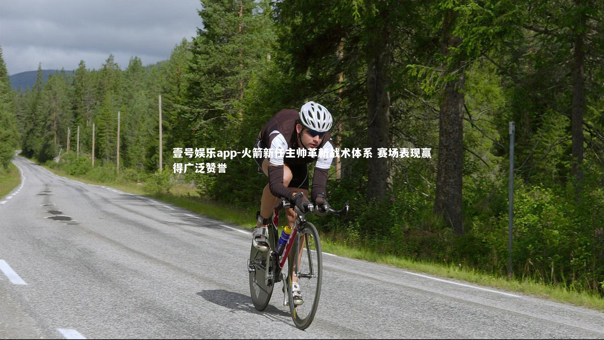 火箭新任主帅革新战术体系 赛场表现赢得广泛赞誉