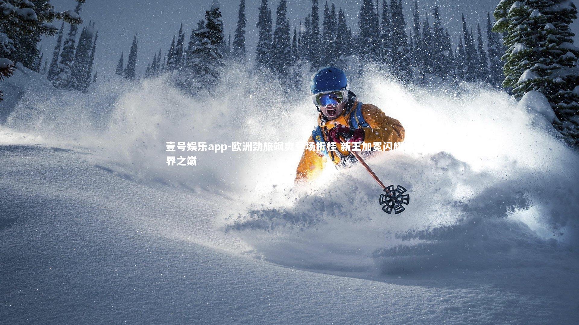 欧洲劲旅飒爽登场折桂 新王加冕闪耀世界之巅