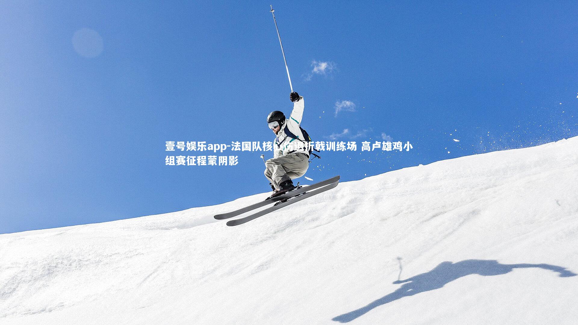 法国队核心伤退折戟训练场 高卢雄鸡小组赛征程蒙阴影