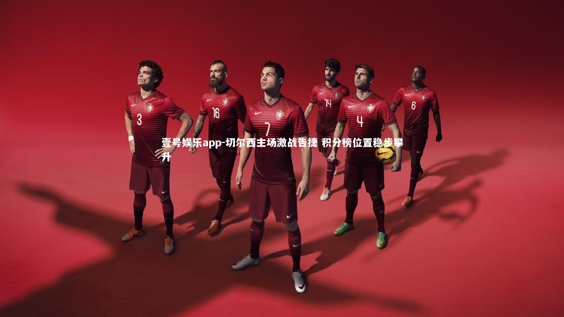 切尔西主场激战告捷 积分榜位置稳步攀升