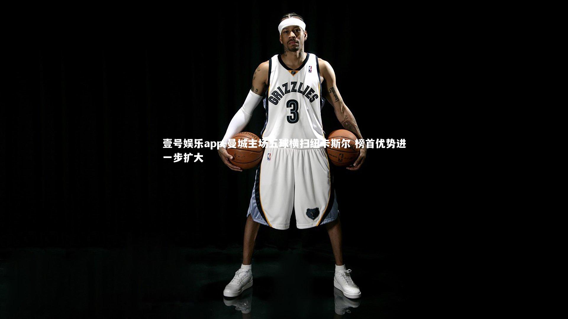 曼城主场五球横扫纽卡斯尔 榜首优势进一步扩大