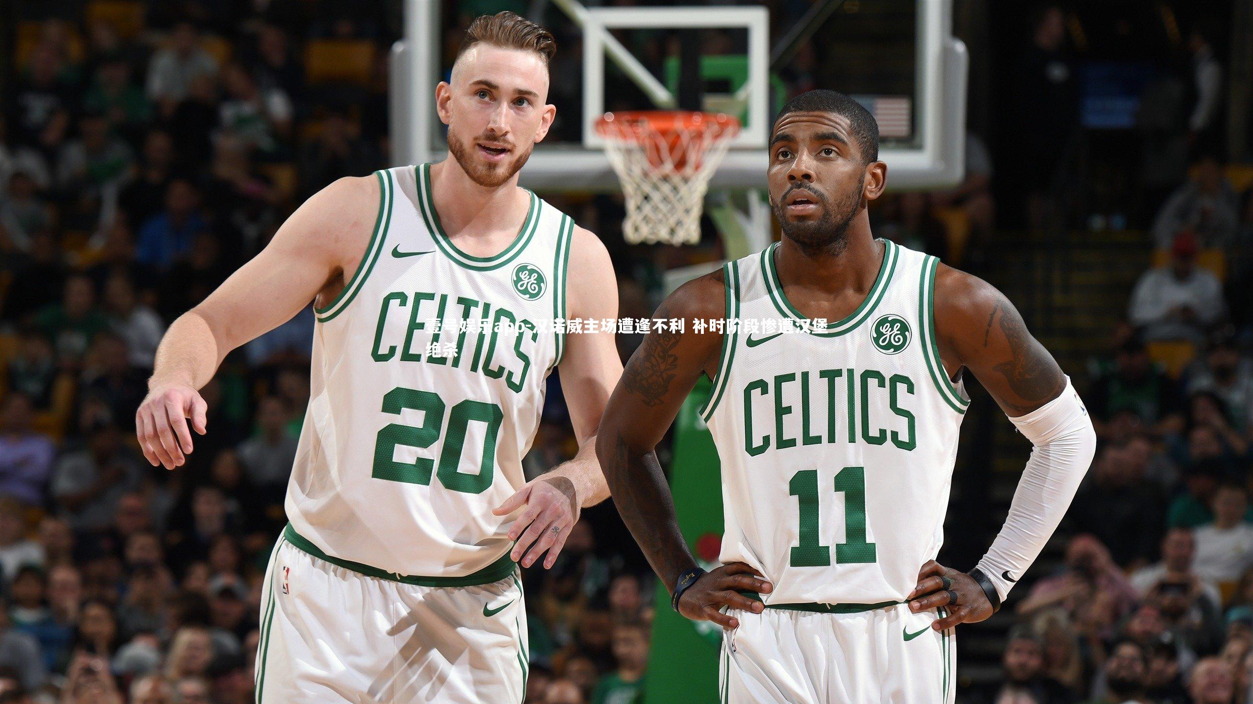 汉诺威主场遭逢不利 补时阶段惨遭汉堡绝杀