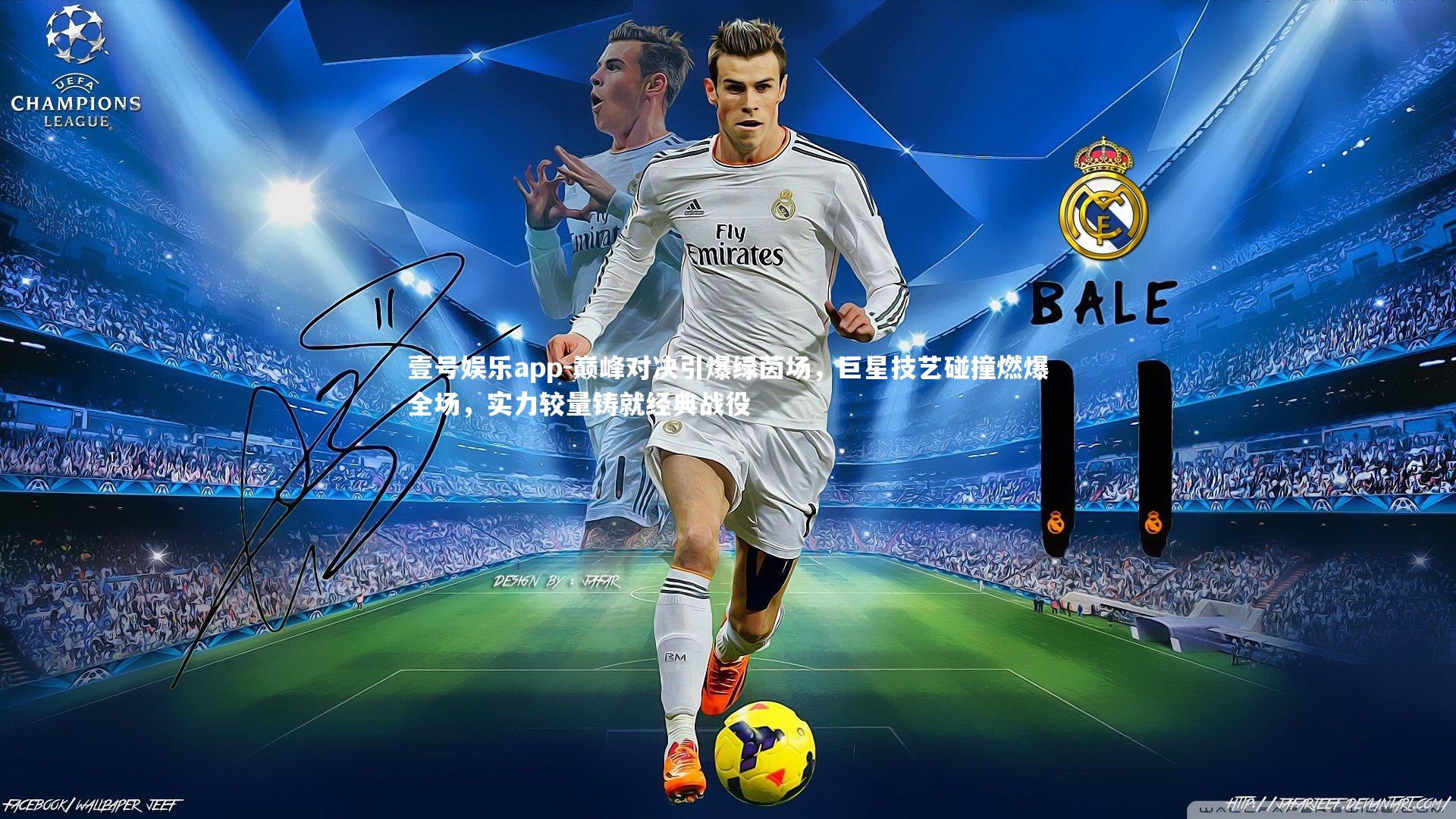 巅峰对决引爆绿茵场，巨星技艺碰撞燃爆全场，实力较量铸就经典战役