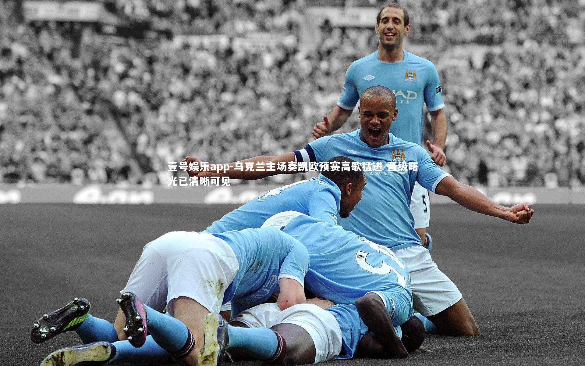 乌克兰主场奏凯欧预赛高歌猛进 晋级曙光已清晰可见