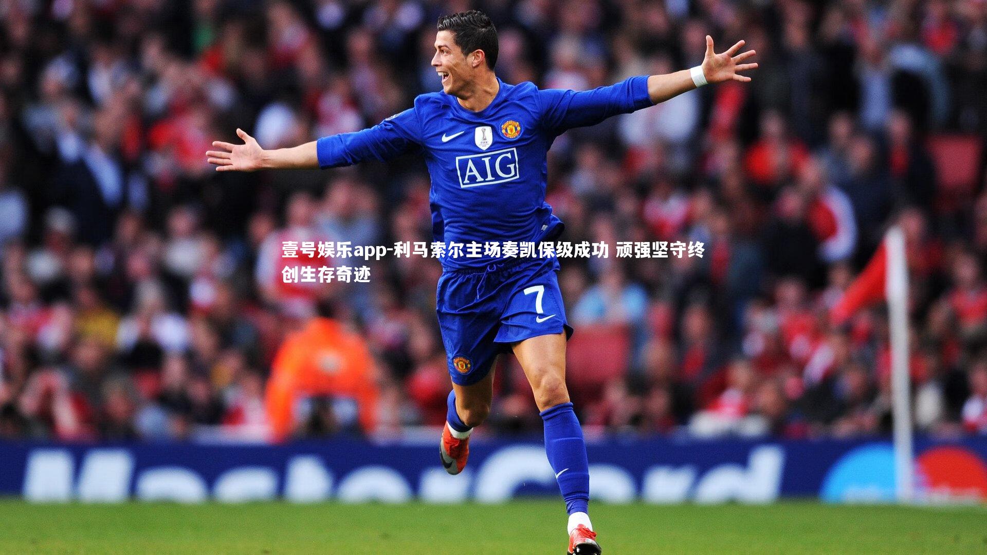 利马索尔主场奏凯保级成功 顽强坚守终创生存奇迹