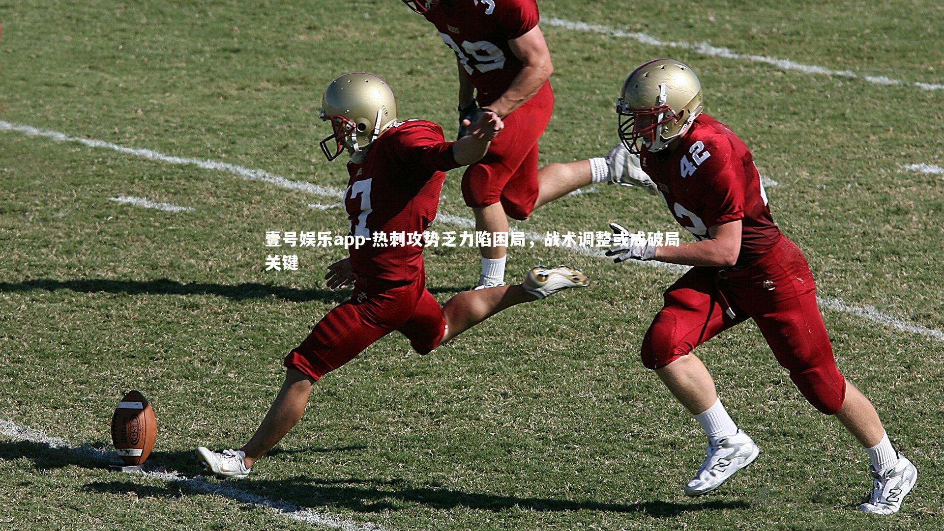 热刺攻势乏力陷困局，战术调整或成破局关键