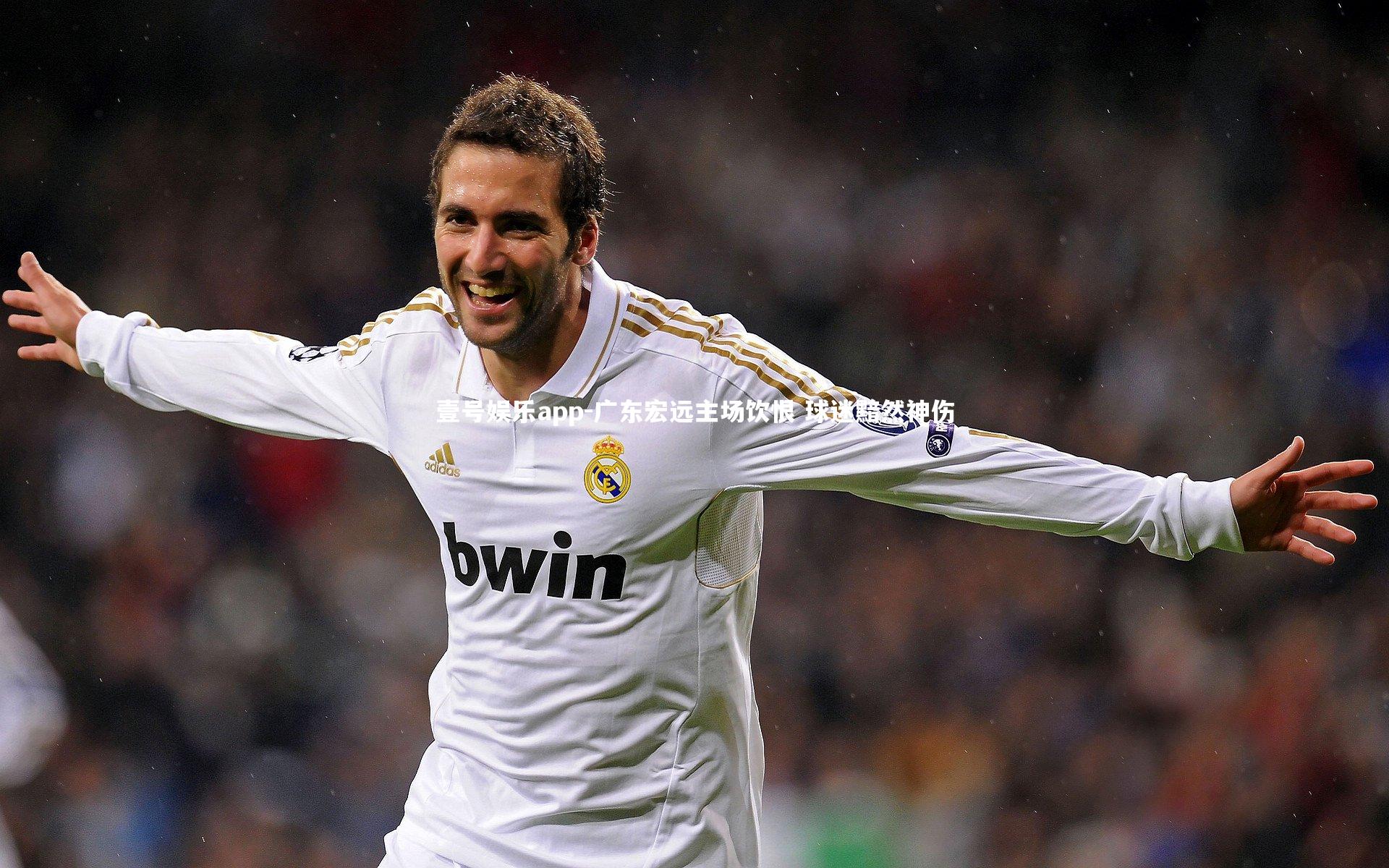 广东宏远主场饮恨 球迷黯然神伤