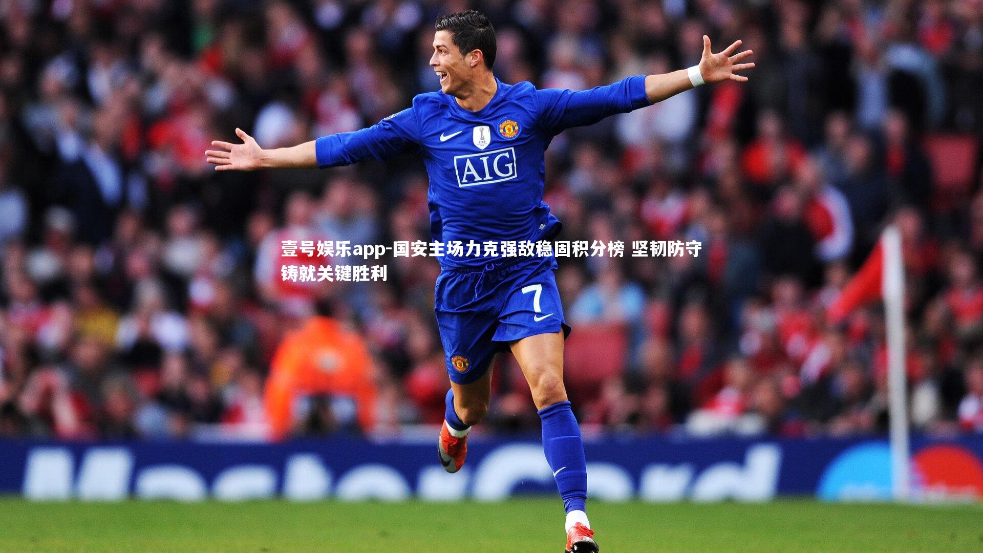 国安主场力克强敌稳固积分榜 坚韧防守铸就关键胜利