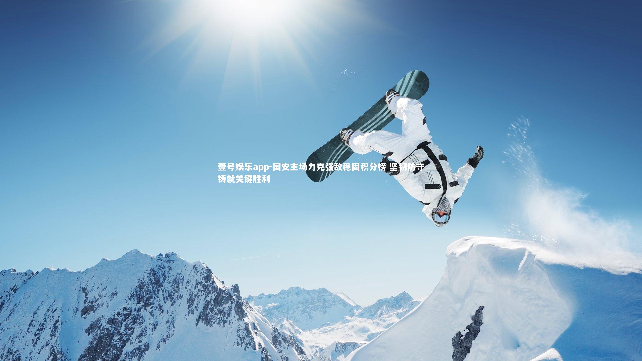 国安主场力克强敌稳固积分榜 坚韧防守铸就关键胜利