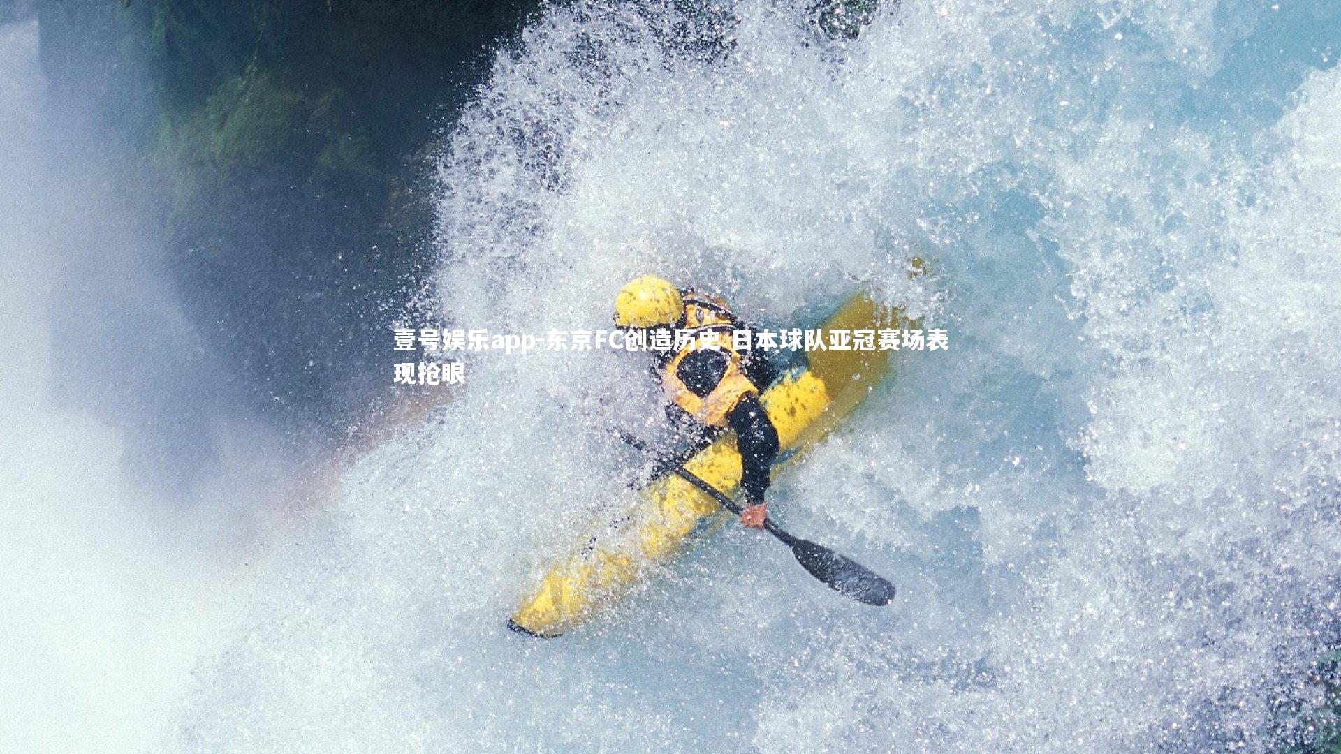 东京FC创造历史 日本球队亚冠赛场表现抢眼