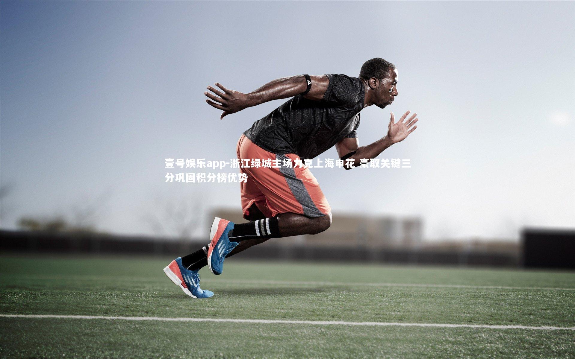 浙江绿城主场力克上海申花 豪取关键三分巩固积分榜优势