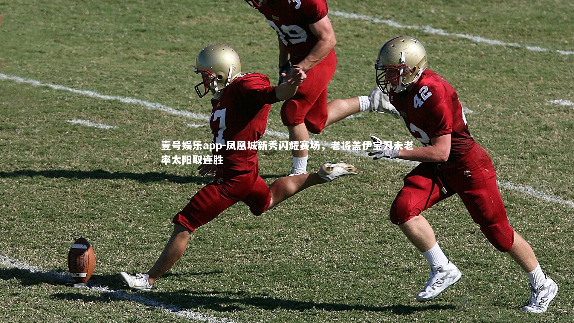 凤凰城新秀闪耀赛场，老将盖伊宝刀未老率太阳取连胜