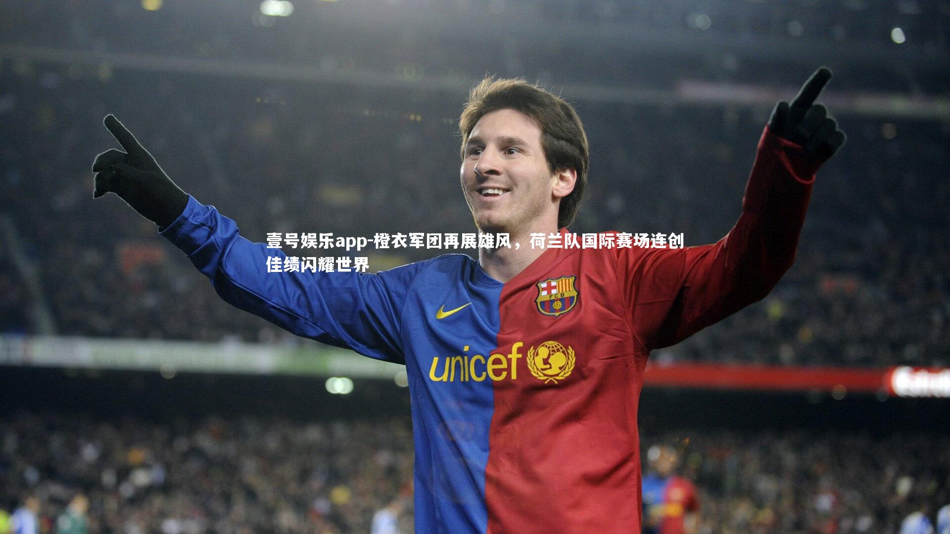 壹号娱乐app-橙衣军团再展雄风，荷兰队国际赛场连创佳绩闪耀世界