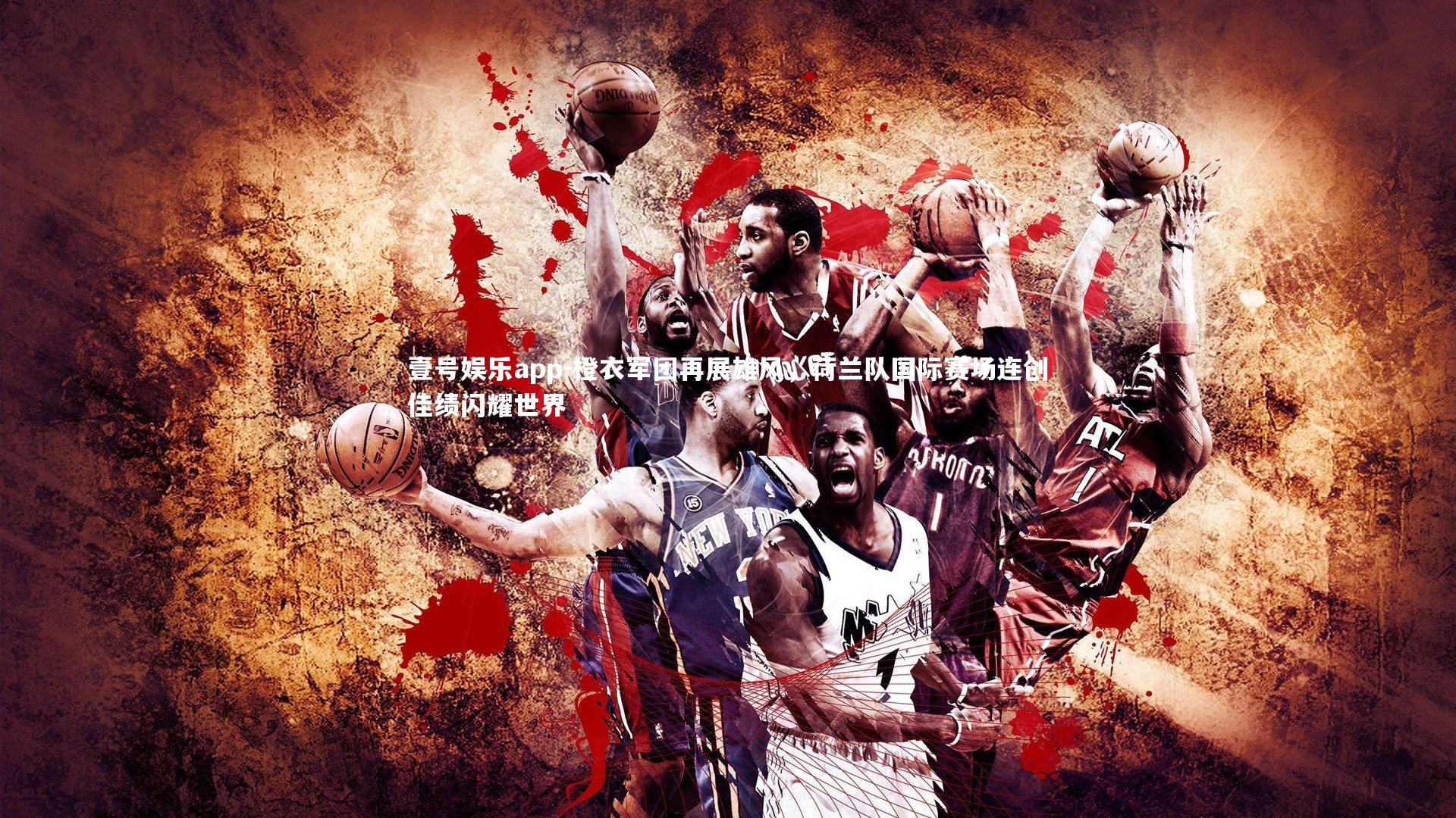 橙衣军团再展雄风，荷兰队国际赛场连创佳绩闪耀世界