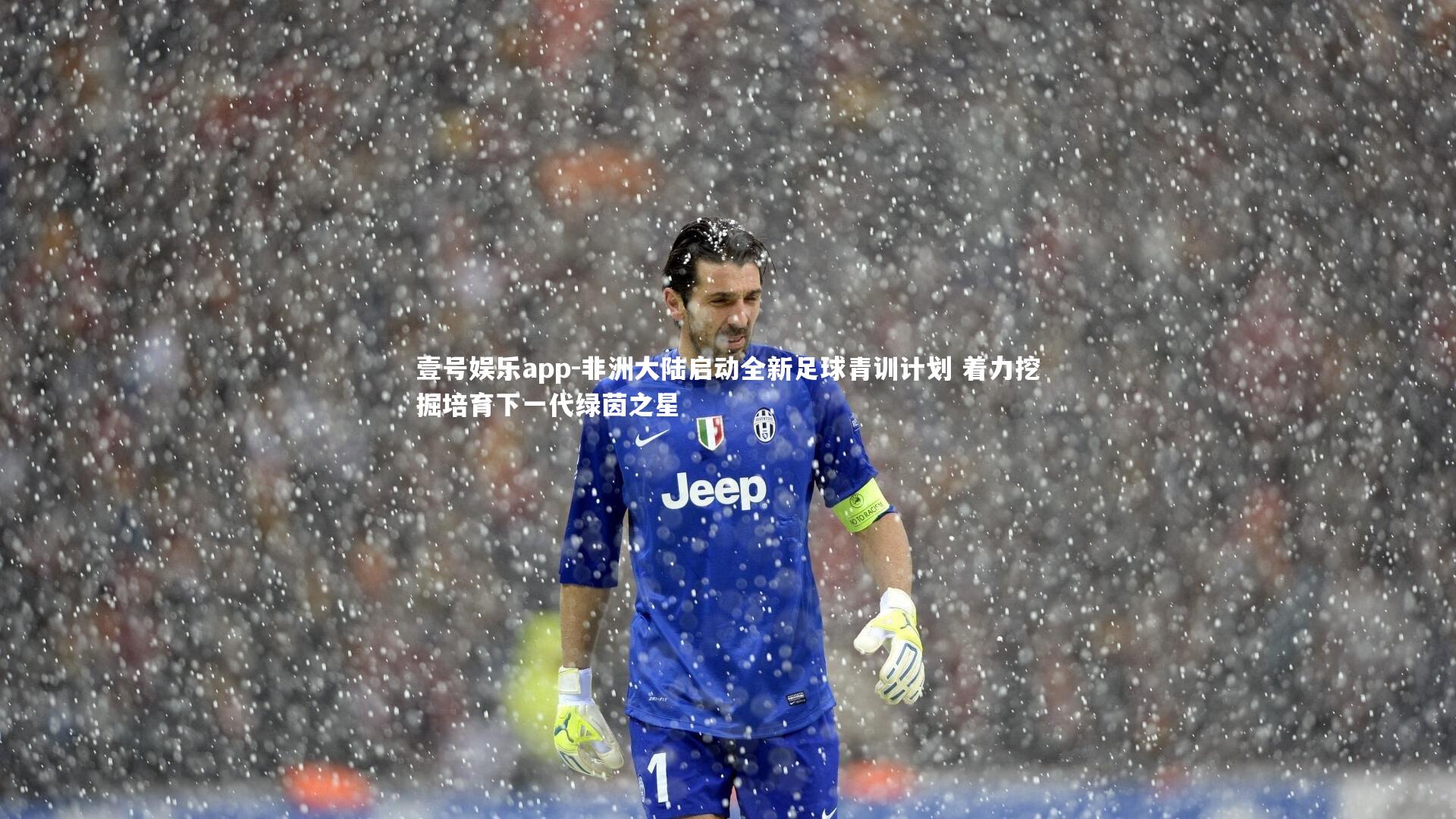 非洲大陆启动全新足球青训计划 着力挖掘培育下一代绿茵之星