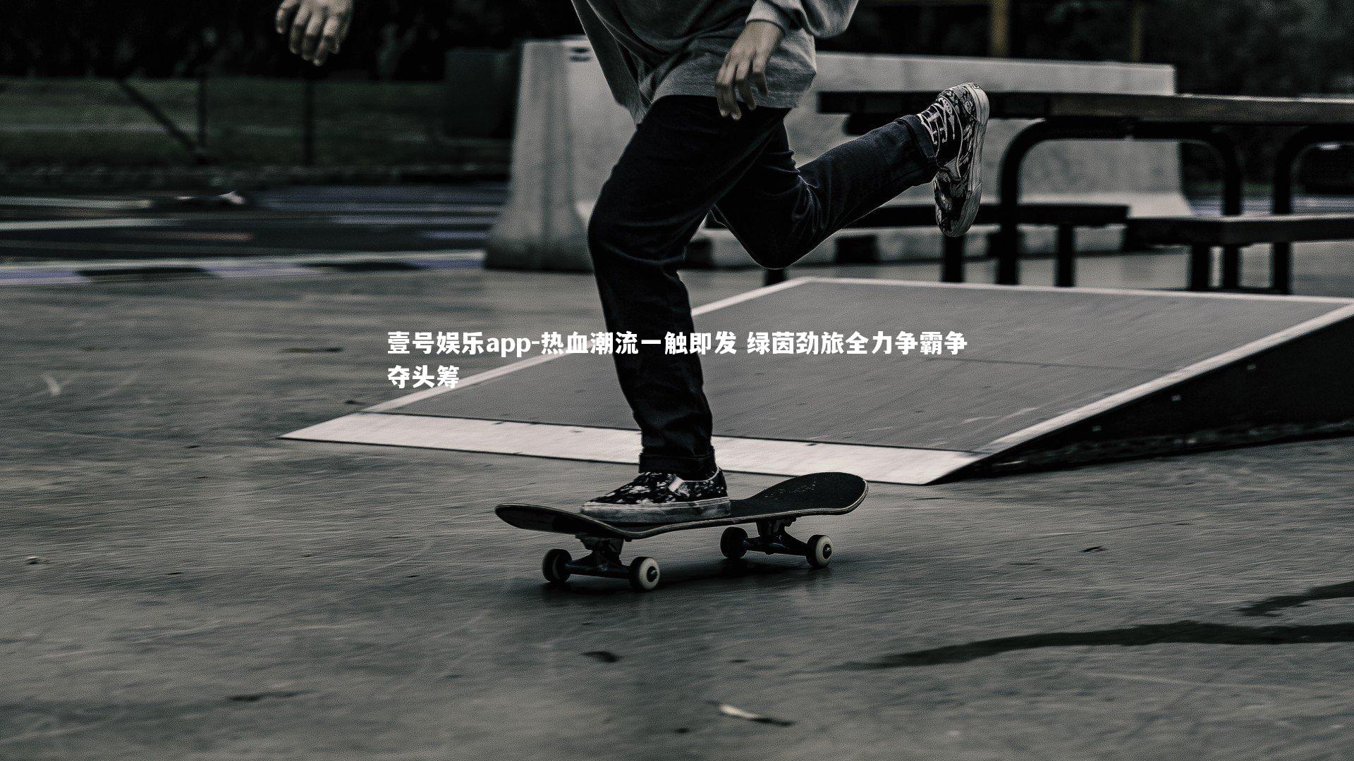 热血潮流一触即发 绿茵劲旅全力争霸争夺头筹