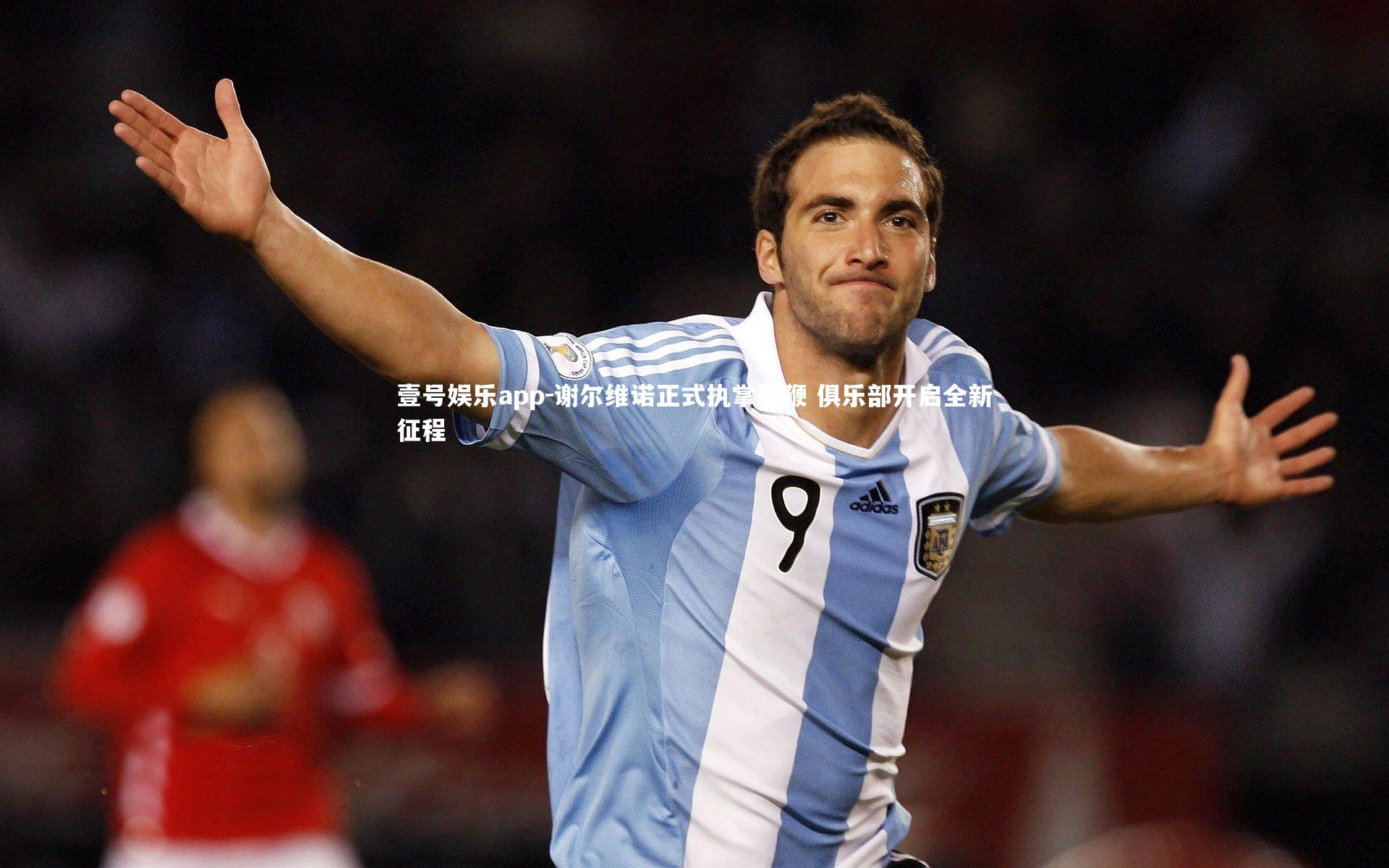 谢尔维诺正式执掌教鞭 俱乐部开启全新征程