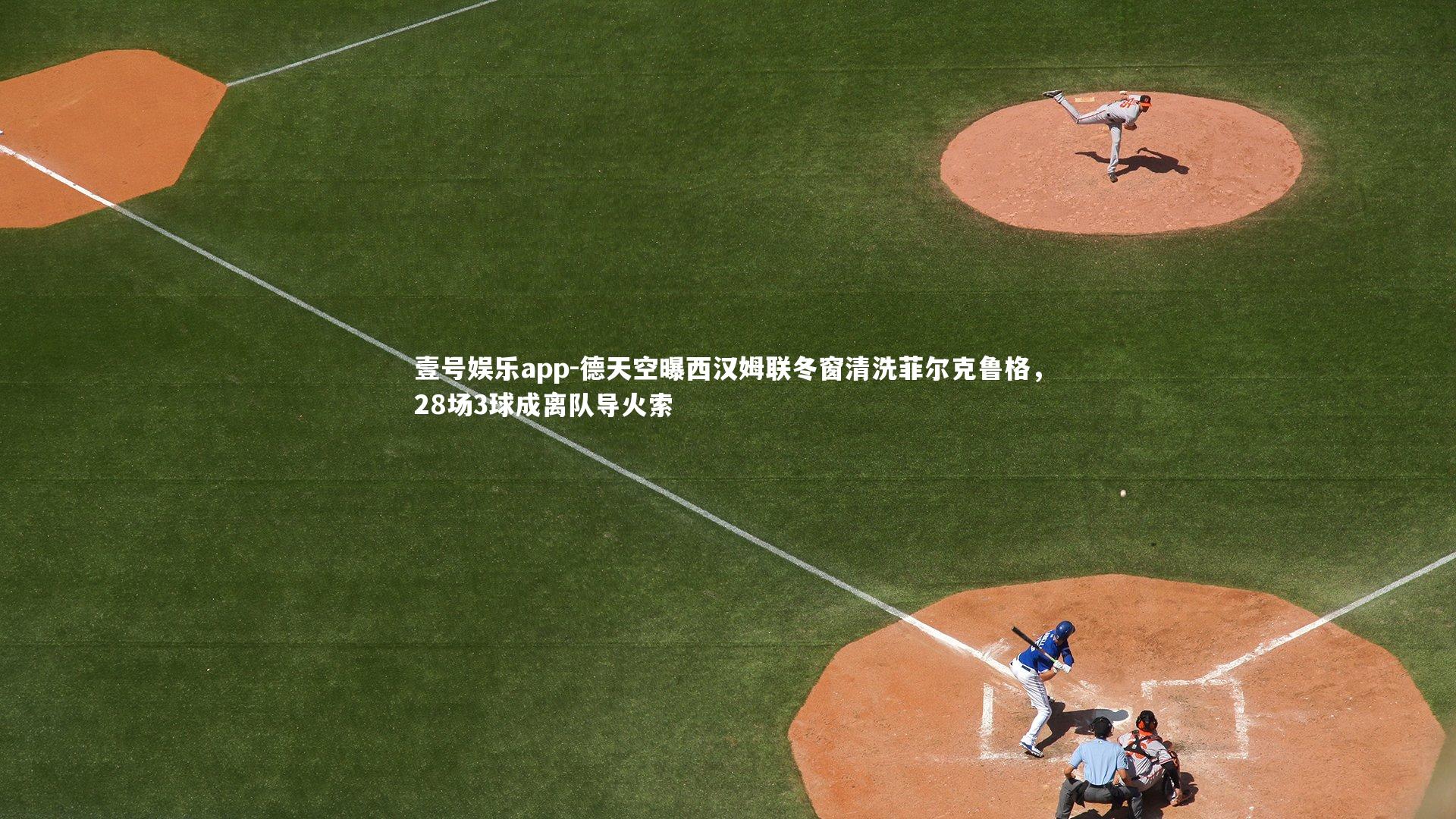 德天空曝西汉姆联冬窗清洗菲尔克鲁格，28场3球成离队导火索