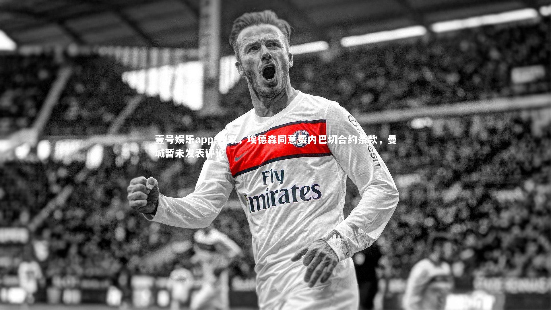 独家，埃德森同意费内巴切合约条款，曼城暂未发表评论