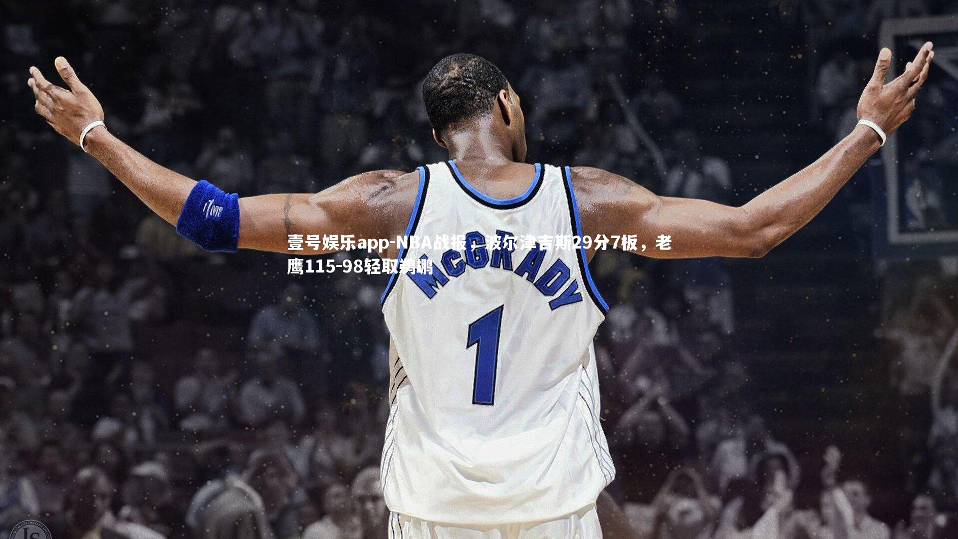 壹号娱乐app-NBA战报，波尔津吉斯29分7板，老鹰115-98轻取鹈鹕