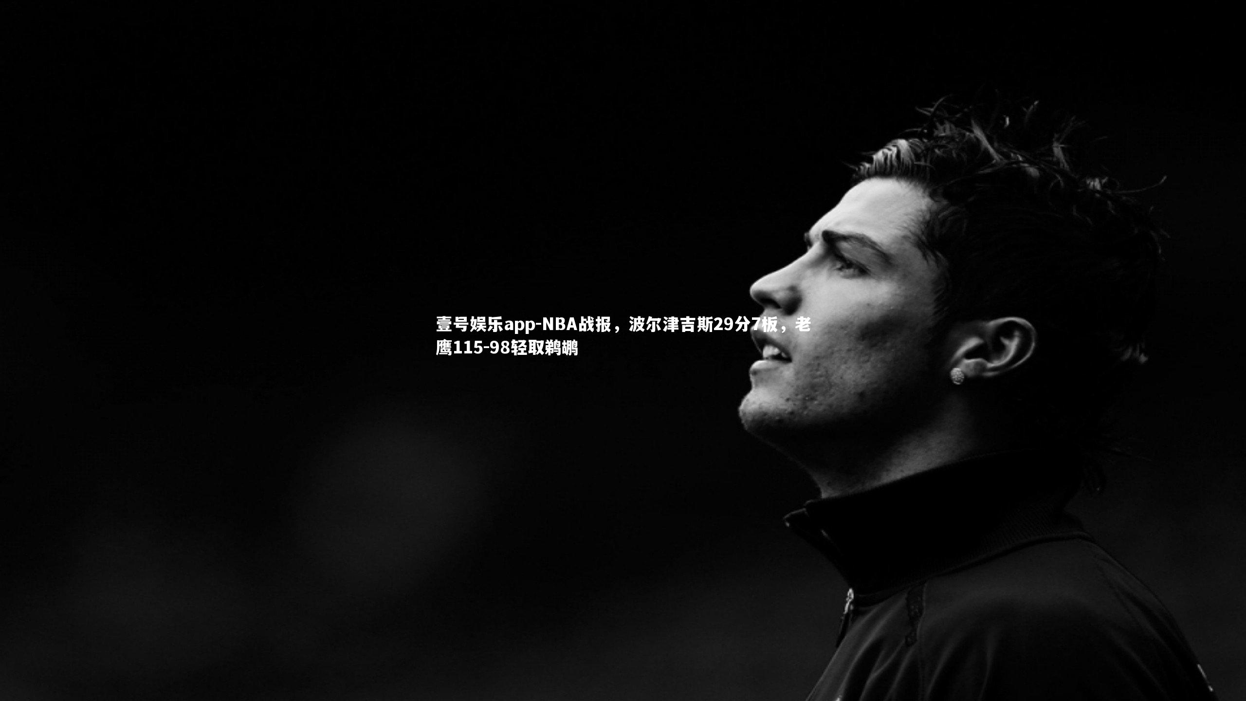 NBA战报,波尔津吉斯29分7板,老鹰115-98轻取鹈鹕