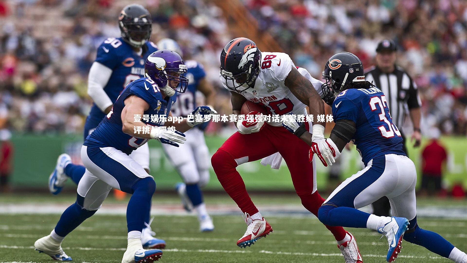 壹号娱乐app-巴塞罗那本赛季强强对话未尝胜绩 媒体评挑战严峻