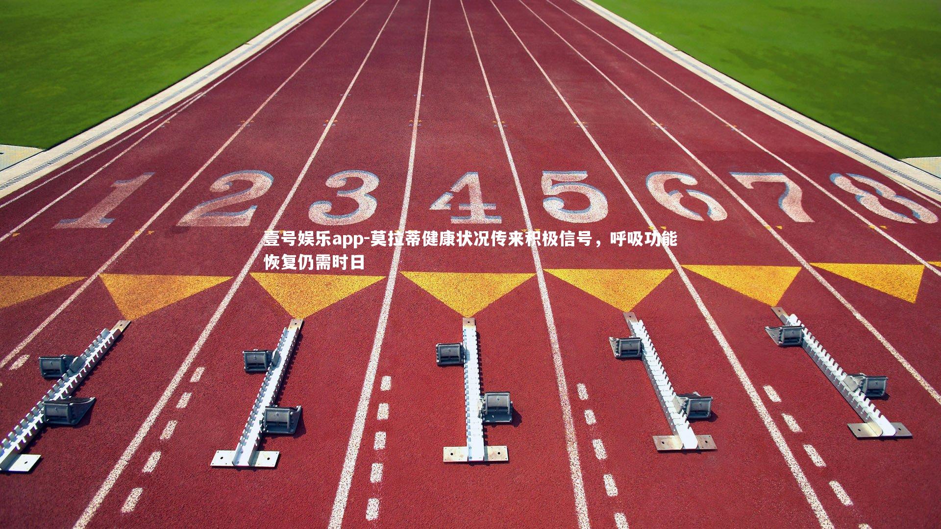 莫拉蒂健康状况传来积极信号，呼吸功能恢复仍需时日